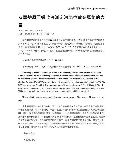 石墨炉原子吸收法测定河流中重金属铅的含量