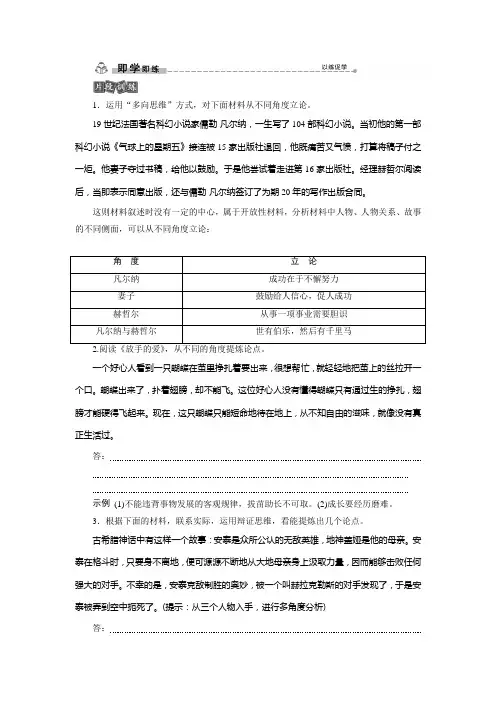 2019-2020学年人教版高中语文必修三同步练习：第一单元 系列写作案(一) 多思善想 学习选取立论的角度