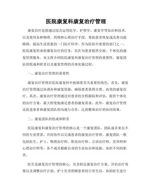 医院康复科康复治疗管理
