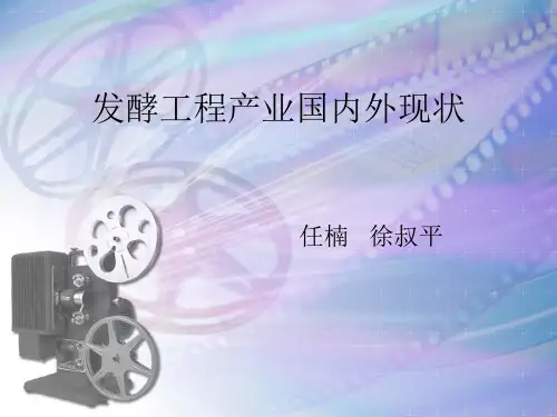发酵工程产业国内外现状