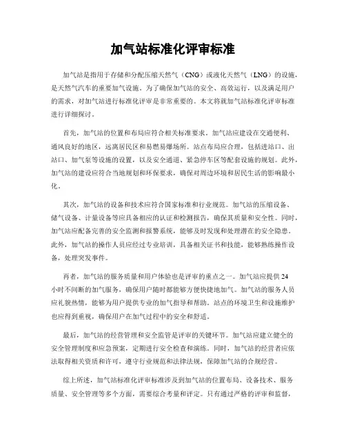 加气站标准化评审标准