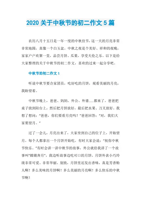 2020关于中秋节的初二作文5篇