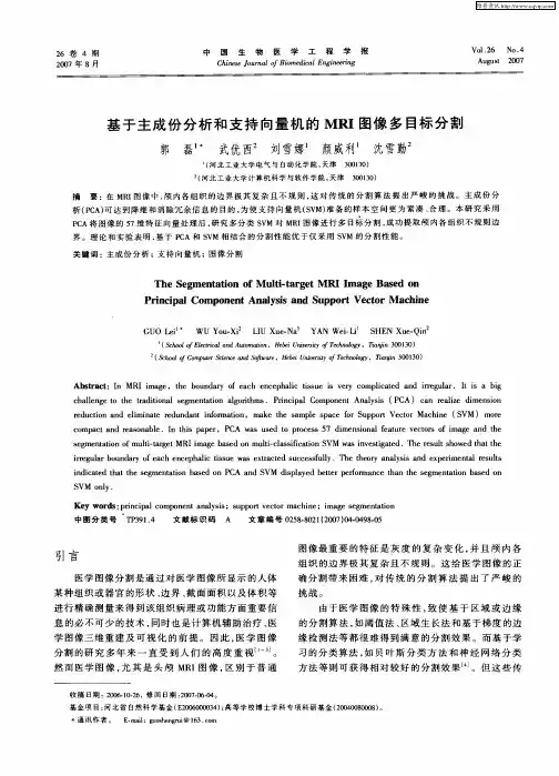 基于主成份分析和支持向量机的MRI图像多目标分割