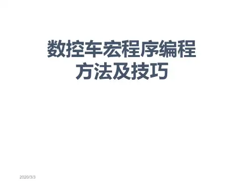 数控车宏程序编程方法及技巧