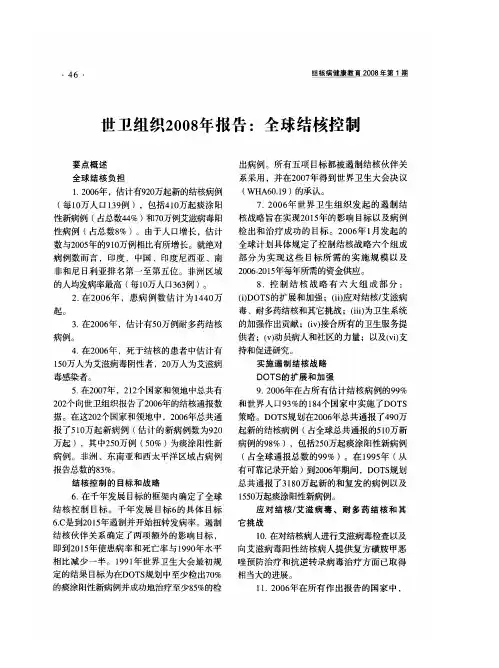 世卫组织2008年报告:全球结核控制