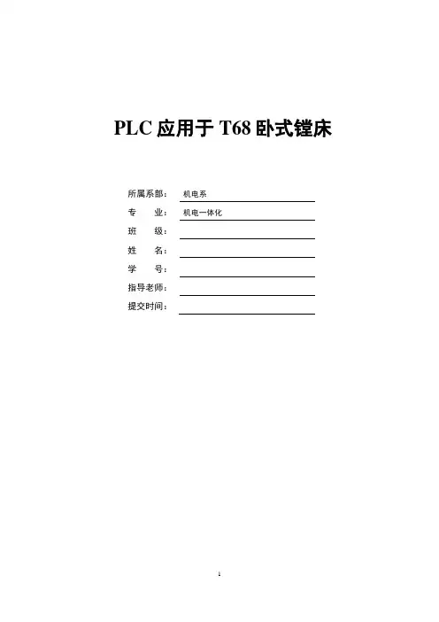 PLC应用于T68卧式镗床毕业设计论文