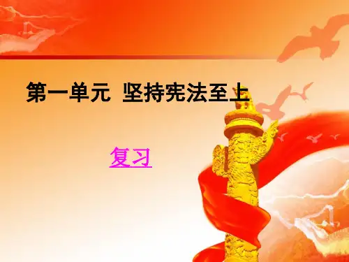 人教部编版道德与法治下册公开课课件：第一单元 坚持宪法至上复习 (共10页)