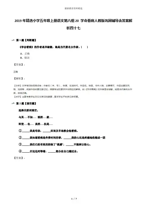 2019年精选小学五年级上册语文第六组20 学会看病人教版巩固辅导含答案解析四十七