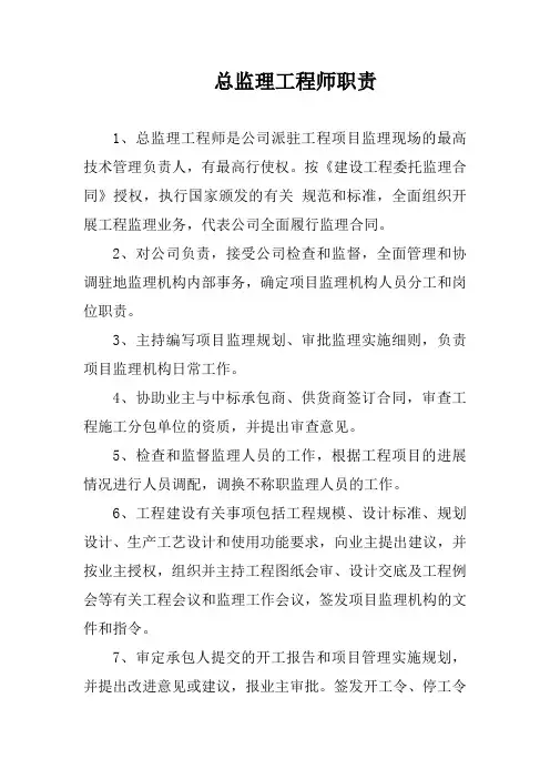 总监理工程师职责 2