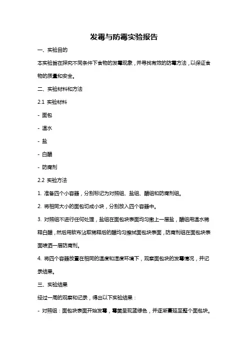 发霉与防霉实验报告