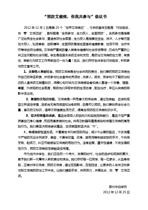 “预防艾滋病,你我共参与”倡议书