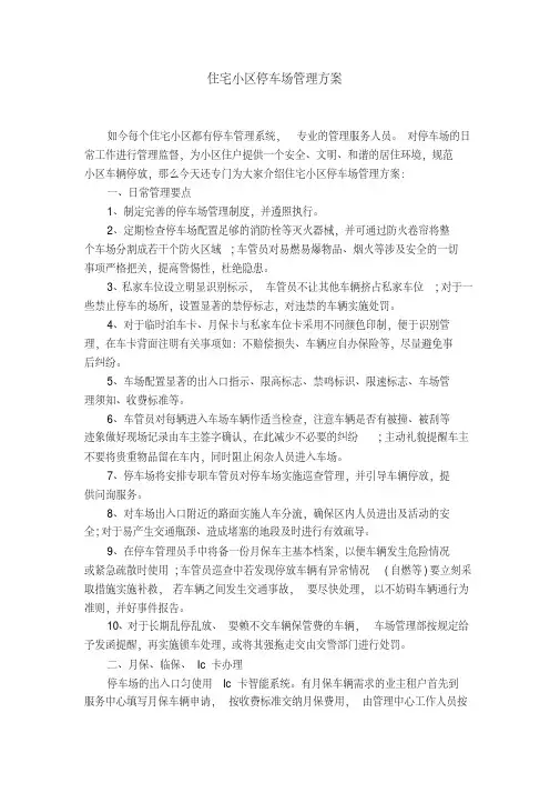 住宅小区停车场管理方案