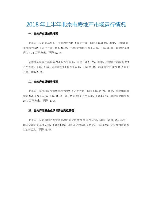 2018年上半年北京市房地产市场运行情况
