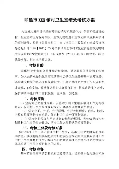 村卫生室绩效考核方案