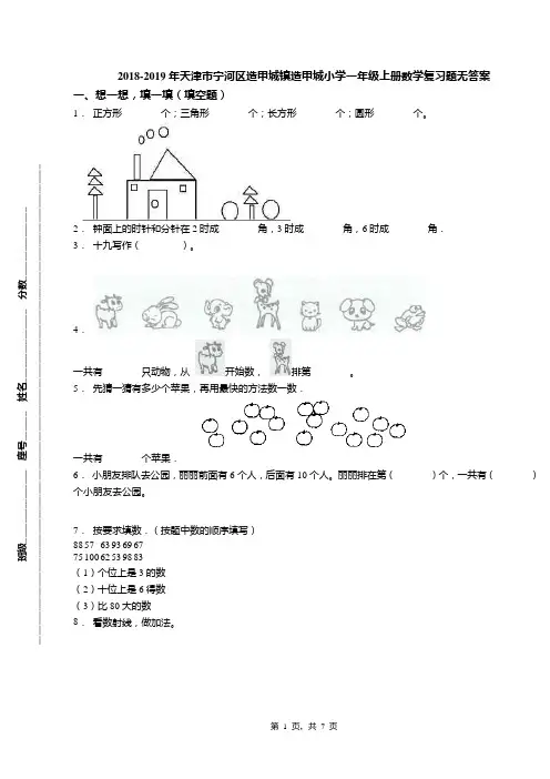 2018-2019年天津市宁河区造甲城镇造甲城小学一年级上册数学复习题无答案