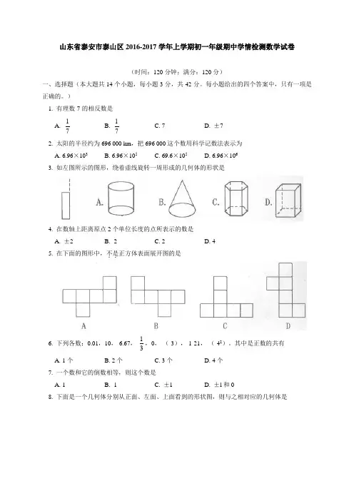 山东省泰安市泰山区2016-2017学年六年级(五四制)上学期学情检测(期中)数学试题