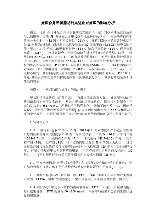 妊娠合并甲状腺功能亢进症对妊娠的影响分析