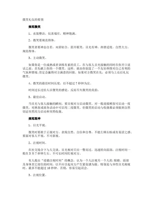 微笑礼仪的要领