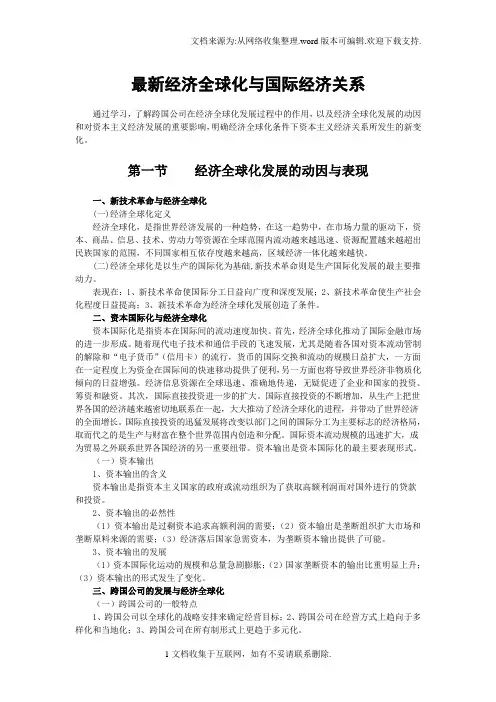 最新经济全球化与国际经济关系