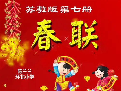 四年级春联课件