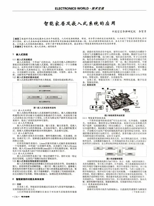 智能家居及嵌入式系统的应用