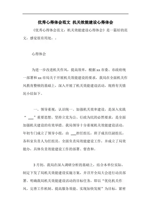 2020年优秀心得体会范文 机关效能建设心得体会
