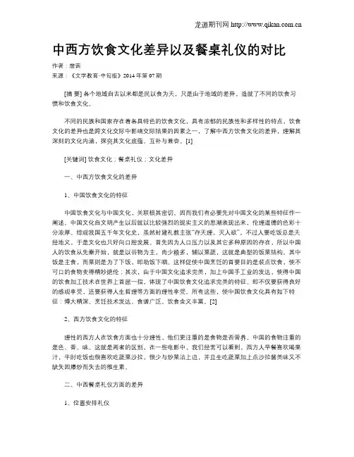 中西方饮食文化差异以及餐桌礼仪的对比 2