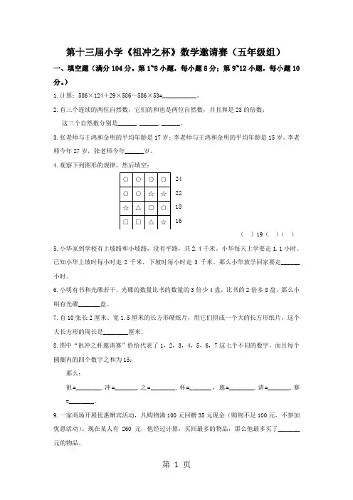 第十三届小学《祖冲之杯》数学邀请赛(五年级组)(无答案)(竞赛)-精选学习文档