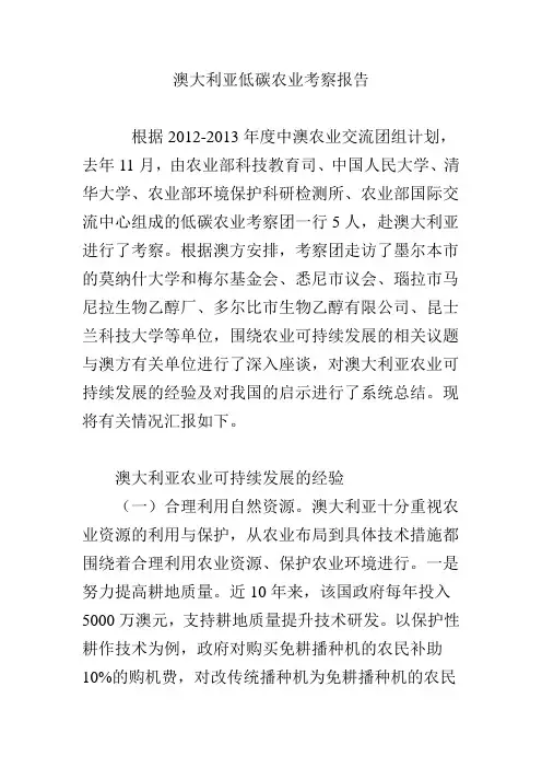 澳大利亚低碳农业考察报告