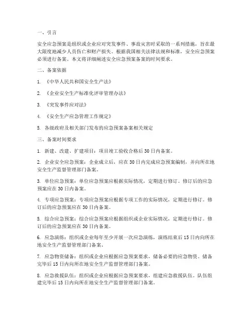 安全应急预案备案时间