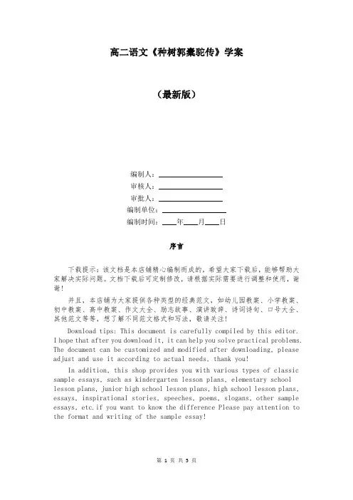 高二语文《种树郭橐驼传》学案