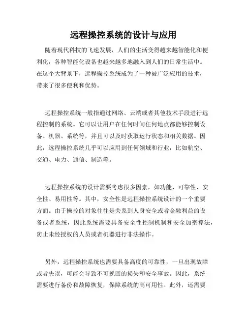 远程操控系统的设计与应用