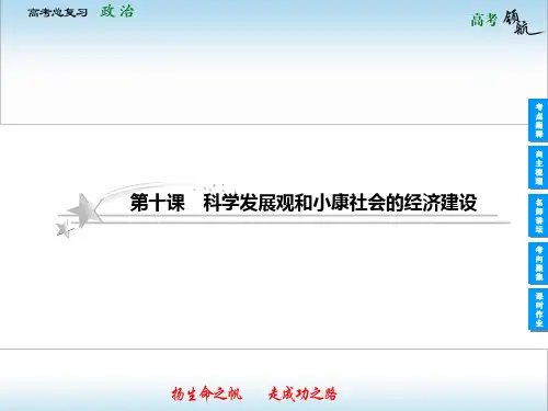 2013届高三政治一轮复习课件：4.10科学发展观和小康社会的经济建设1(新人教必修1)
