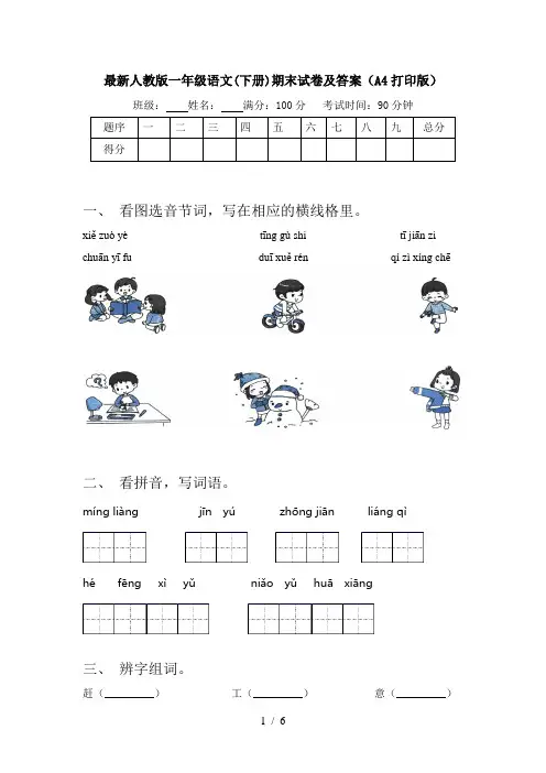 最新人教版一年级语文(下册)期末试卷及答案(A4打印版)