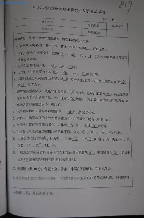 2009年河北大学839环境化学B卷考研试题