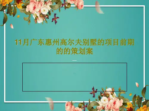 11月广东惠州高尔夫别墅的项目前期的的策划案共59页