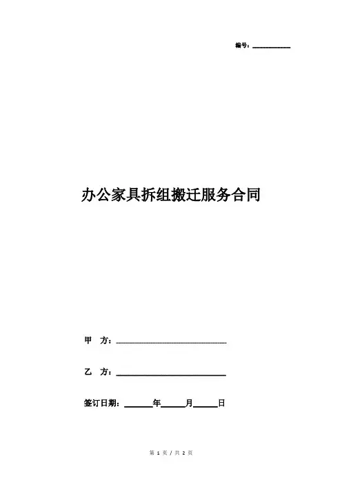 办公家具拆组搬迁服务合同