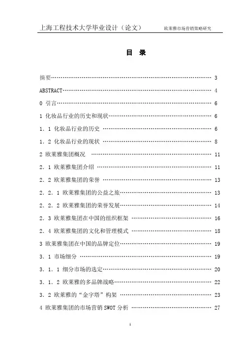 欧莱雅市场营销策略研究