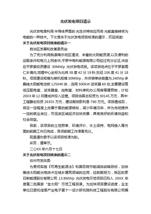 光伏发电项目请示