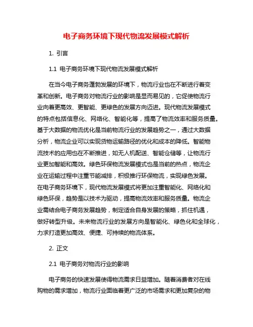 电子商务环境下现代物流发展模式解析