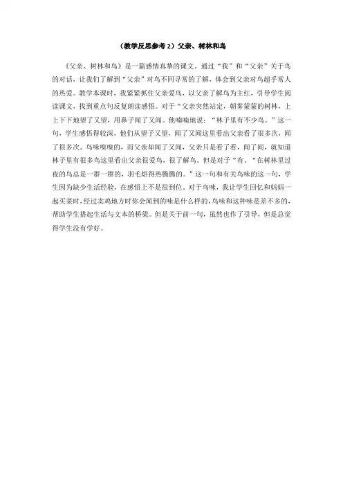 人教版三年级语文上册  (教学反思优质 )父亲、树林和鸟 