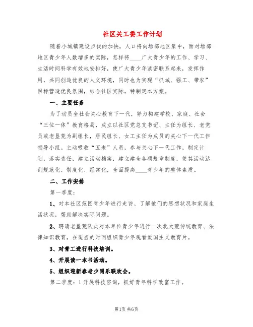 社区关工委工作计划(2篇)