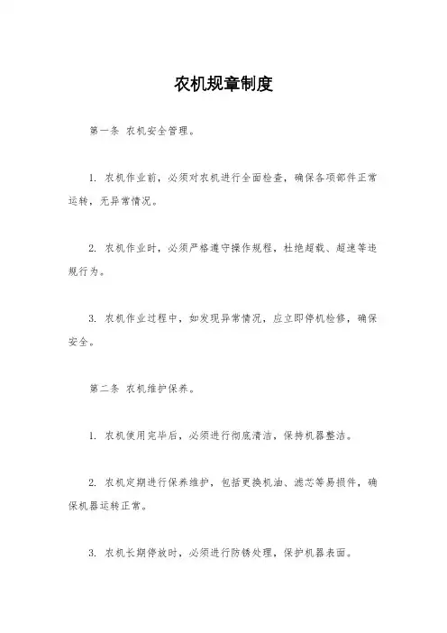 农机规章制度