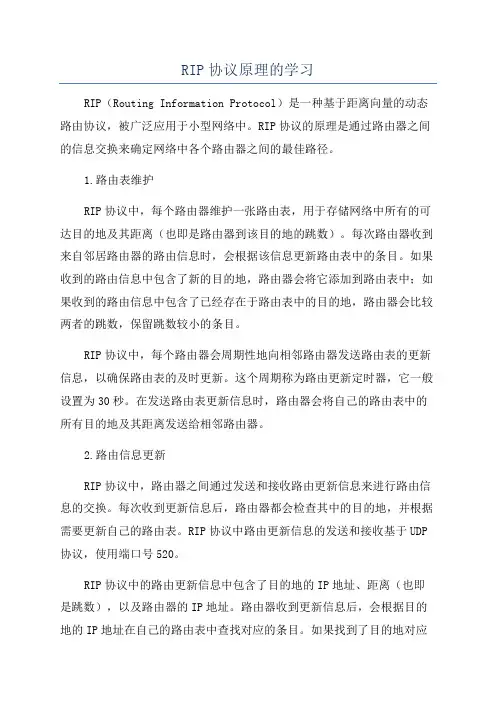 RIP协议原理的学习