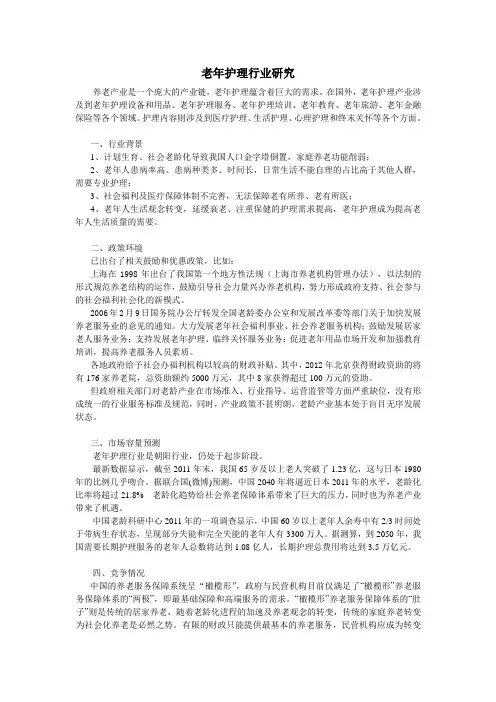 老年护理行业研究
