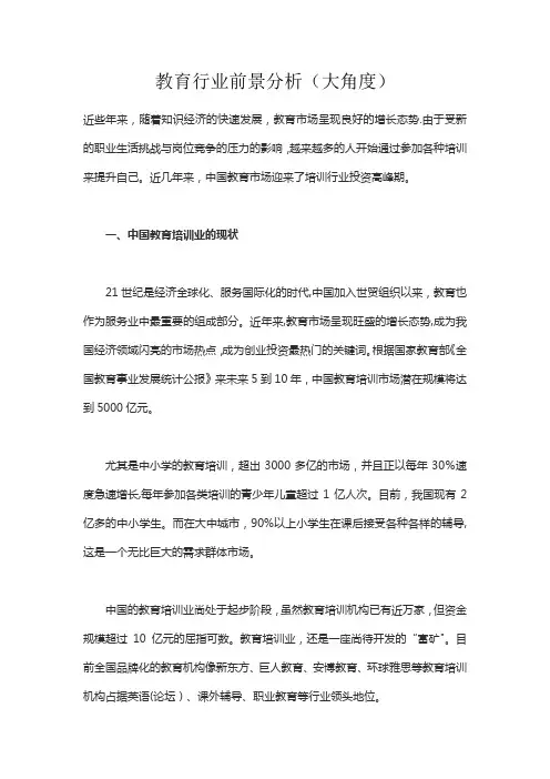 教育行业前景分析