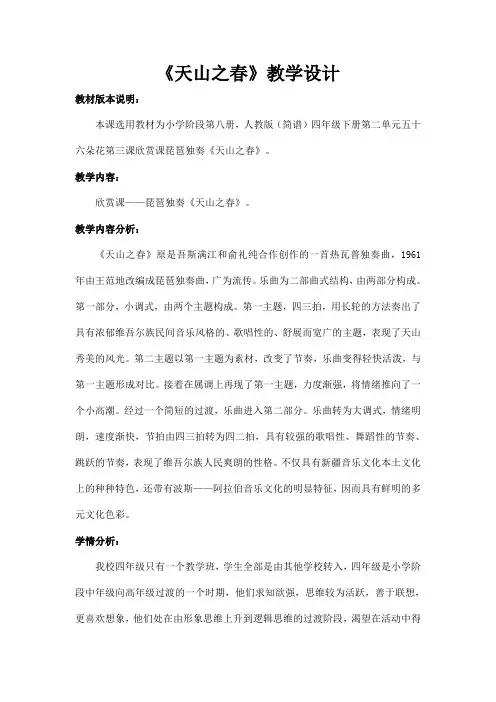 (赛课教案)四年级下册音乐《天山之春 》