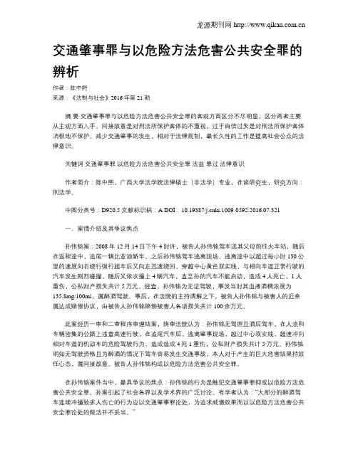 交通肇事罪与以危险方法危害公共安全罪的辨析