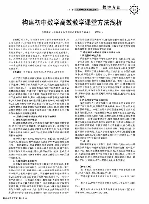 构建初中数学高效教学课堂方法浅析
