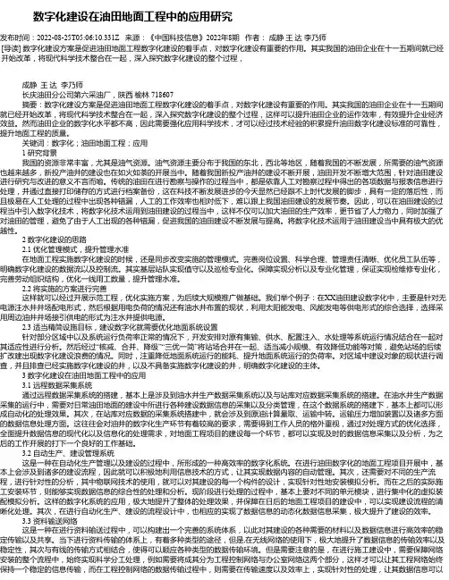 数字化建设在油田地面工程中的应用研究